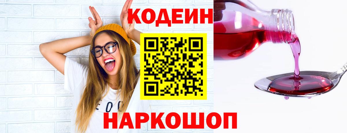 Codein напиток Lean (лин)  Вход с VPN  Казань 